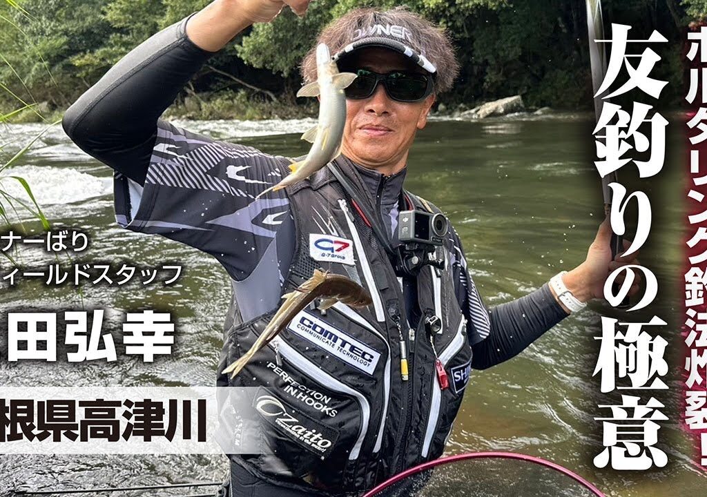 ボルタリング釣法炸裂！友釣りの極意
