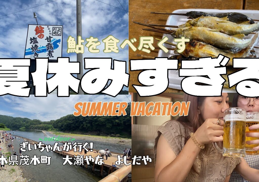 【栃木県】酒飲み家族と夏にビールと鮎で優勝した話。【大瀬やな】