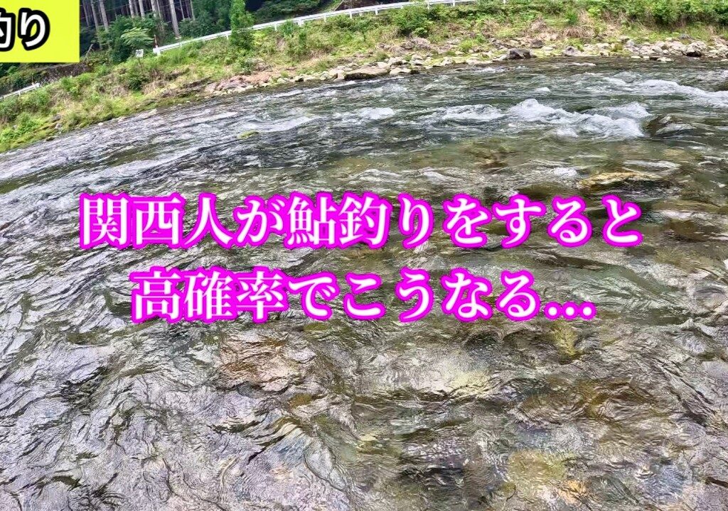 【鮎釣り】一級ポイントが空いていたので…