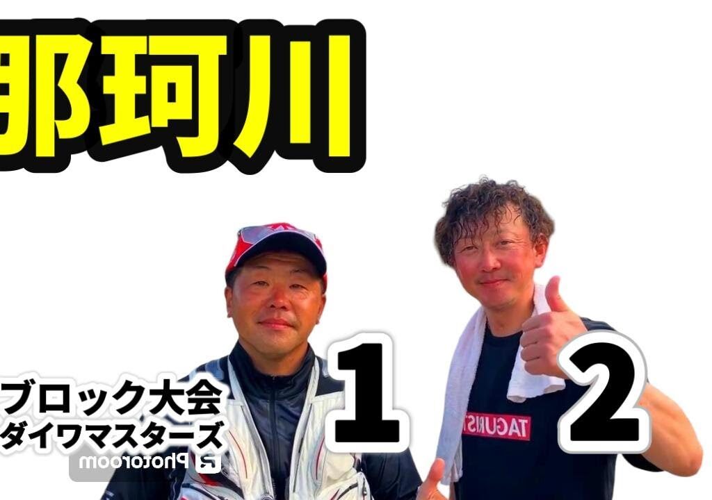 【鮎釣り那珂川】上位次々敗退 一本松 vs 湯坂 決めたのはここ！マスターズ リバヒチャンネル