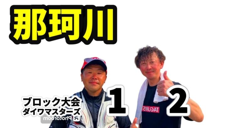【鮎釣り那珂川】上位次々敗退 一本松 vs 湯坂 決めたのはここ！マスターズ リバヒチャンネル