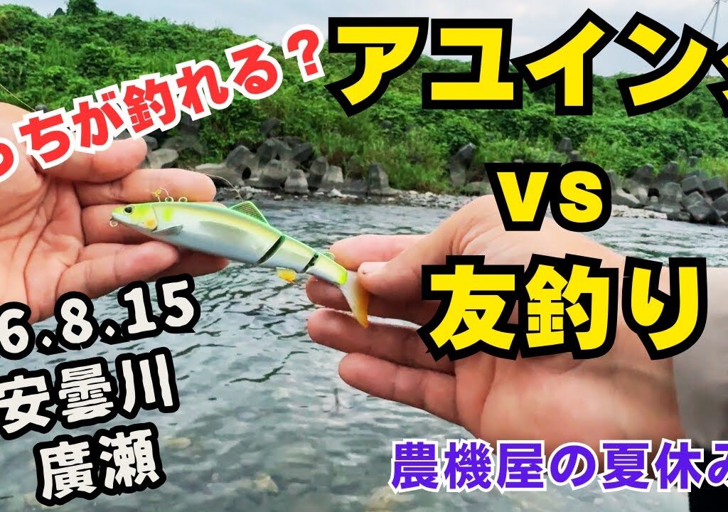 夏休み！釣り＆鮎パー「アユングvs友釣り　安曇川廣瀬　令和6年8月15日」