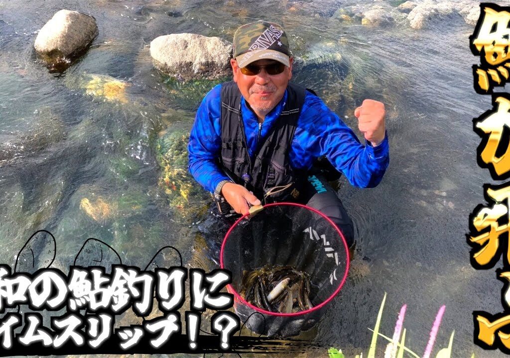 【鮎釣り】昭和の鮎釣りにタイムスリップ！！yellow butterfly鮎が暴れまくる！！