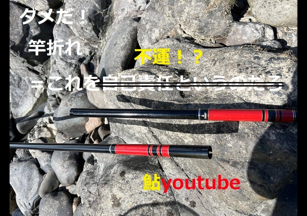 鮎youtube 続四万十9 竿折れ(動画開始1分目)