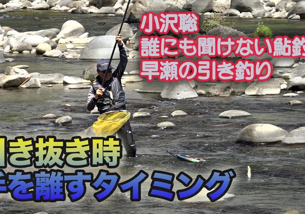 小沢聡 誰にも聞けない鮎釣り1 引き抜き時手を離すタイミング