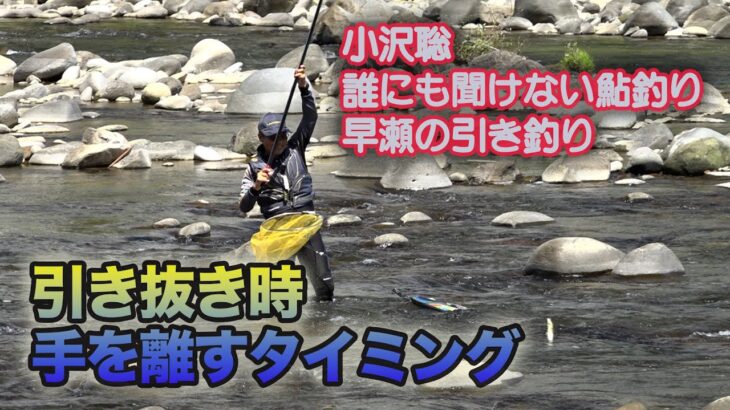 小沢聡 誰にも聞けない鮎釣り1 引き抜き時手を離すタイミング