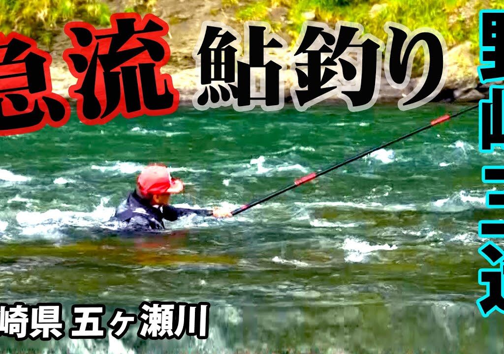 野嶋玉造がシーズン終盤の大鮎釣りを楽しむ 1/2 『鮎2015 野嶋玉造×宮崎県五ヶ瀬川で大鮎と遊ぶ』イントロver.【釣りビジョン】その①