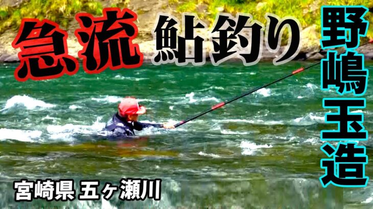 野嶋玉造がシーズン終盤の大鮎釣りを楽しむ 1/2 『鮎2015 野嶋玉造×宮崎県五ヶ瀬川で大鮎と遊ぶ』イントロver.【釣りビジョン】その①