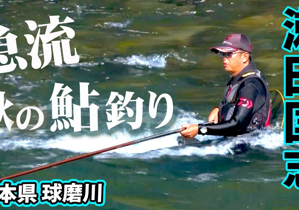 【鮎釣り】瀬田匡志が球磨川で生命感溢れるアユを追う 1/2 『鮎2017 瀬田匡志×熊本県球磨川 立ちたい流れが、そこにある。』イントロver.【釣りビジョン】その①