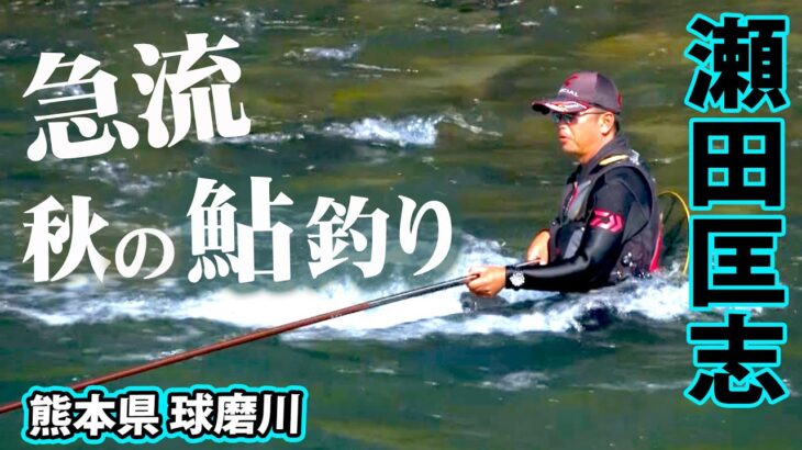 【鮎釣り】瀬田匡志が球磨川で生命感溢れるアユを追う 1/2 『鮎2017 瀬田匡志×熊本県球磨川 立ちたい流れが、そこにある。』イントロver.【釣りビジョン】その①