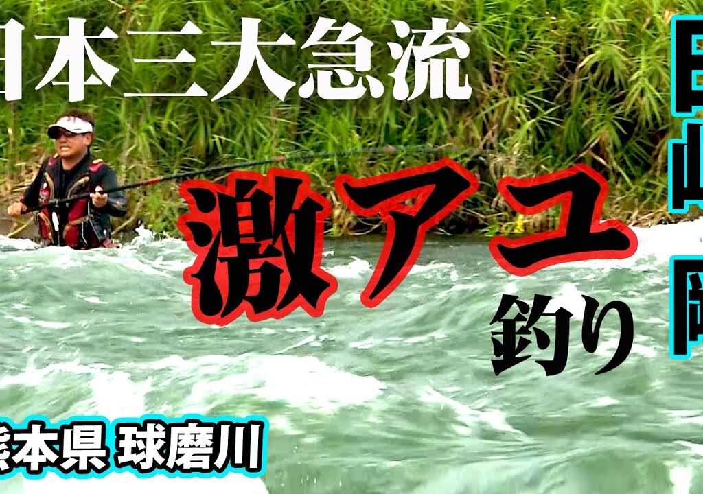 【鮎釣り】球磨川の激流で育ったパワフルなアユを釣る 1/2 『[解] 鮎2019 田嶋 剛×球磨川で楽しむ激アユ』イントロver.【釣りビジョン】その①