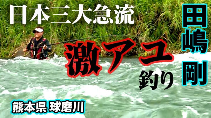 【鮎釣り】球磨川の激流で育ったパワフルなアユを釣る 1/2 『[解] 鮎2019 田嶋 剛×球磨川で楽しむ激アユ』イントロver.【釣りビジョン】その①