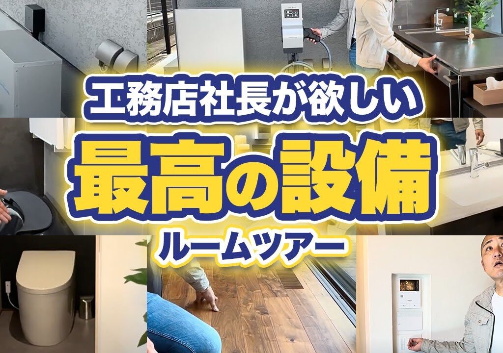 【ルームツアー】絶対つけるべき！工務店社長激推しの最強オプション15選！【注文住宅】【Room Tour】