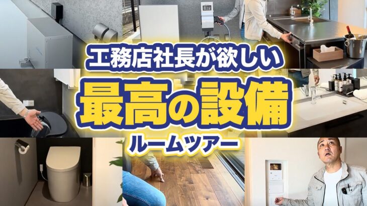 【ルームツアー】絶対つけるべき！工務店社長激推しの最強オプション15選！【注文住宅】【Room Tour】