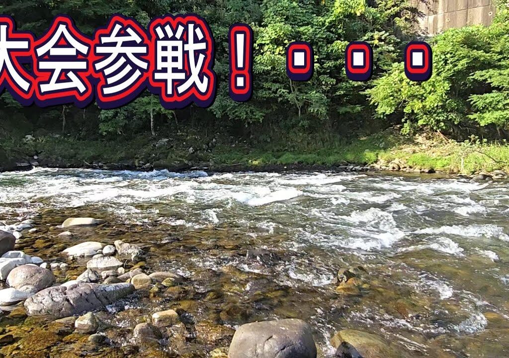 ジャンボ鮎の里で！【第16回馬瀬川下流鮎釣り大会】中日スポーツ　大会参戦記　取材＆選手で。