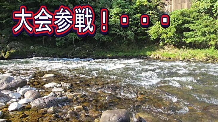 ジャンボ鮎の里で！【第16回馬瀬川下流鮎釣り大会】中日スポーツ　大会参戦記　取材＆選手で。