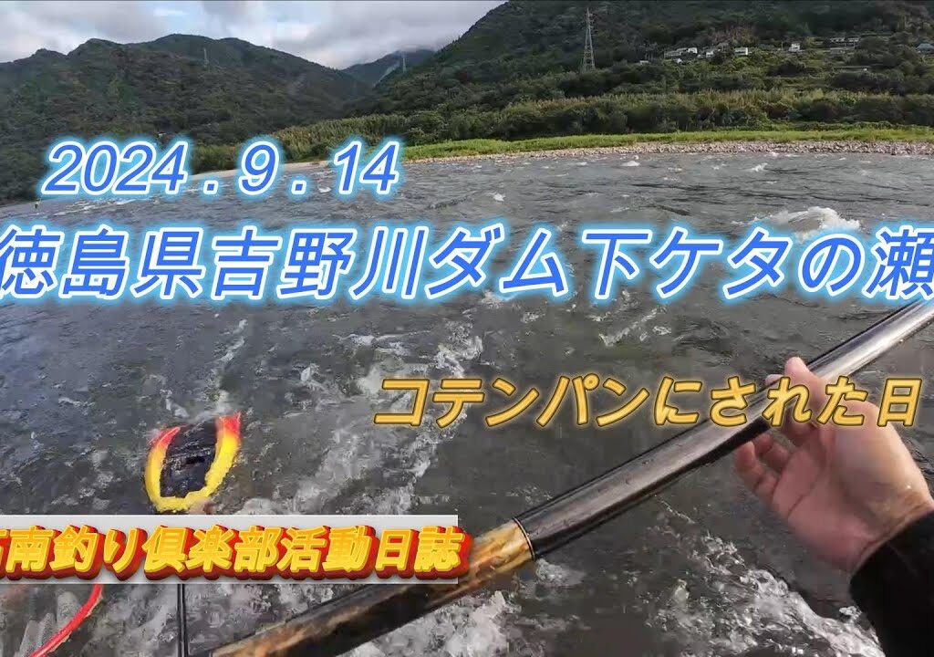 高南釣り俱楽部#18徳島県吉野川ダム下ケタの瀬2024.9.14