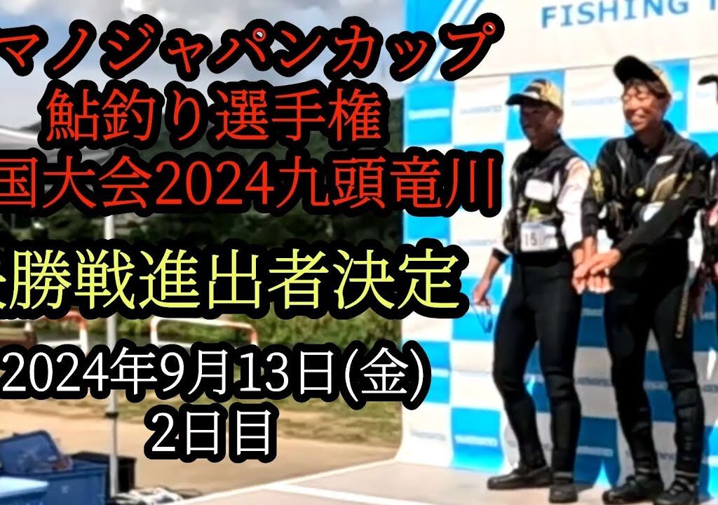 決勝戦進出者決定　シマノジャパンカップ鮎釣り選手　全国大会2024九頭竜川