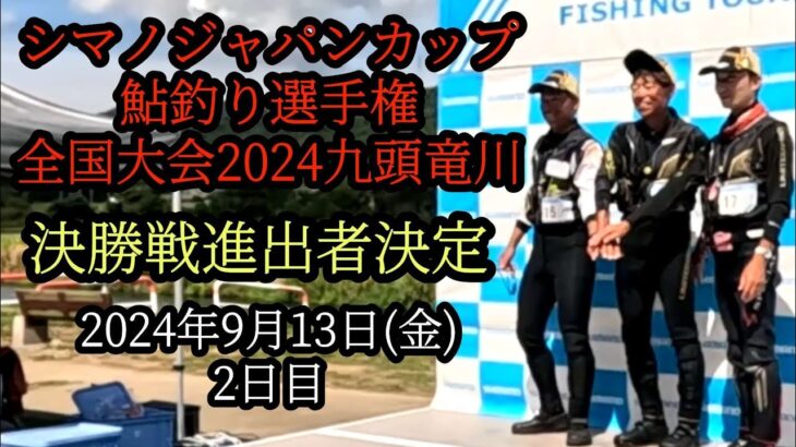 決勝戦進出者決定　シマノジャパンカップ鮎釣り選手　全国大会2024九頭竜川
