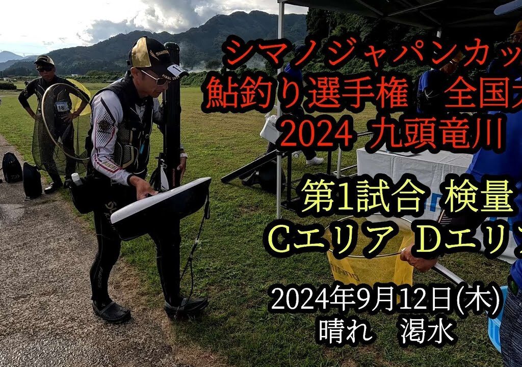 シマノジャパンカップ鮎釣り選手権大会 全国大会 2024九頭竜川 第1試合検量 CエリアDエリア