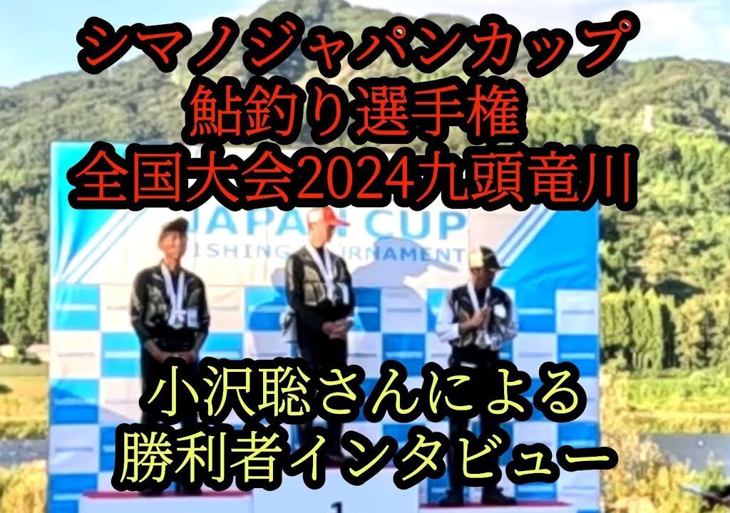 『小沢聡さんの勝利者インタビュー』シマノジャパンカップ鮎釣り選手権　全国大会2024九頭竜川