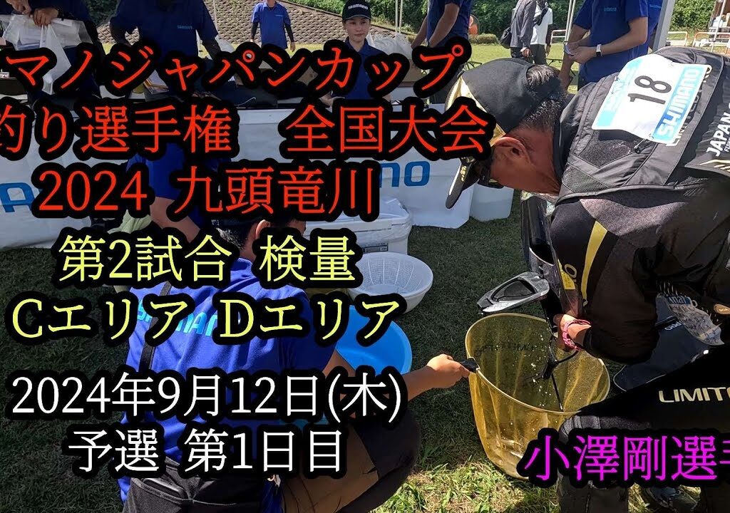 シマノジャパンカップ鮎釣り選手権　全国大会2024九頭竜川 第2試合CエリアDエリア