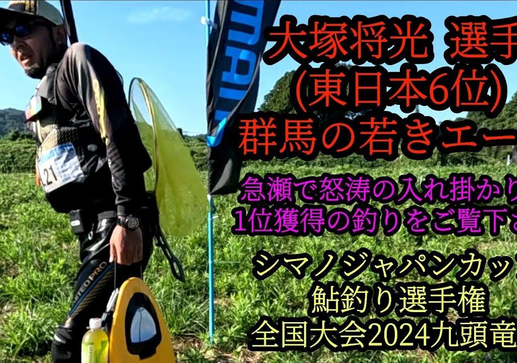 『大塚将光』選手　急瀬で怒涛の入れ掛かり　シマノジャパンカップ鮎釣り選手　全国大会2024九頭竜川