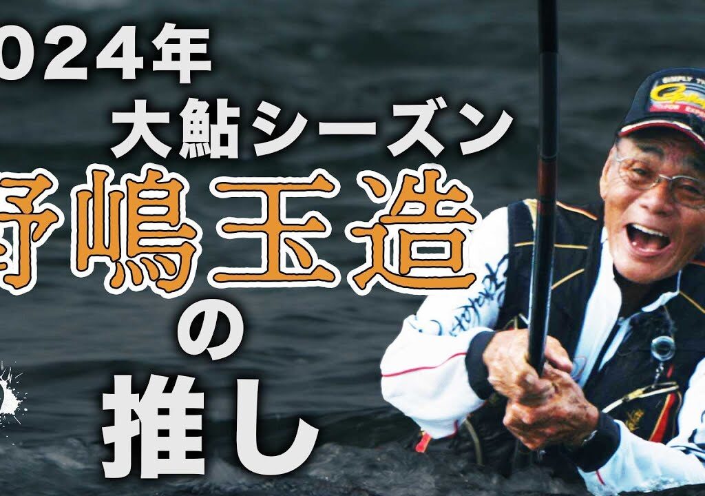 2024年大鮎シーズン　野嶋玉造の推し川！