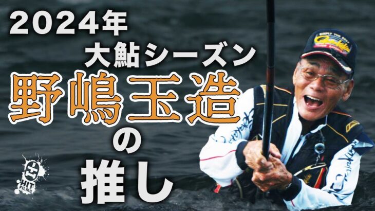 2024年大鮎シーズン　野嶋玉造の推し川！