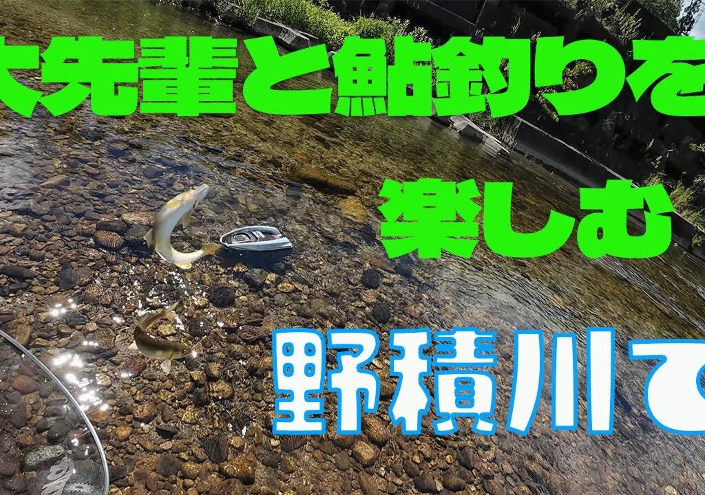 2024 9月10日 野積川で大先輩と鮎釣りを楽しむ！