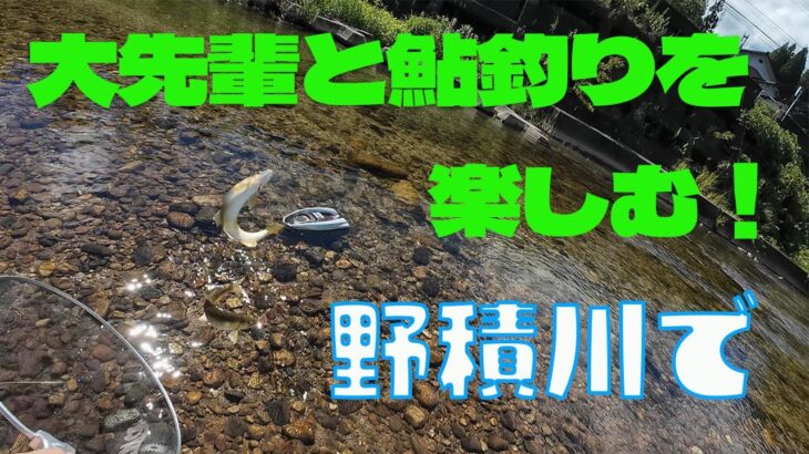 2024 9月10日 野積川で大先輩と鮎釣りを楽しむ！
