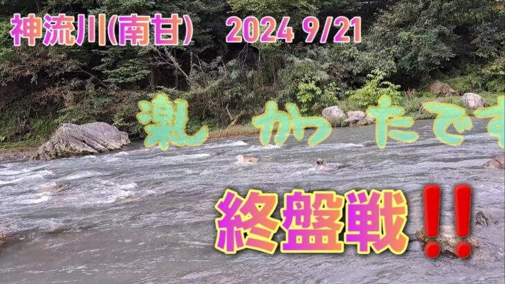 鮎釣り終盤戦‼️神流川(南甘)2024 9/21