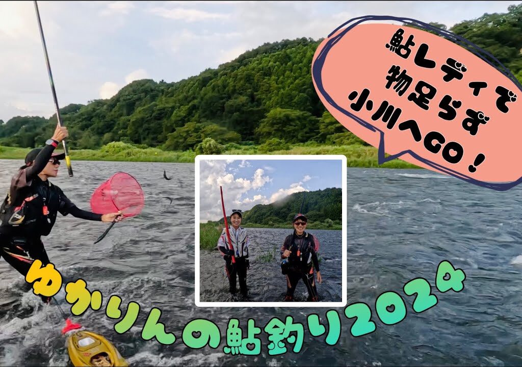 2024.8.25鮎レディでは気持ち良いアタリを感じられず、15:30〜17:30まで小川で残業。