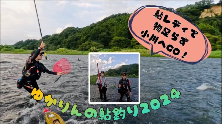 2024.8.25鮎レディでは気持ち良いアタリを感じられず、15:30〜17:30まで小川で残業。