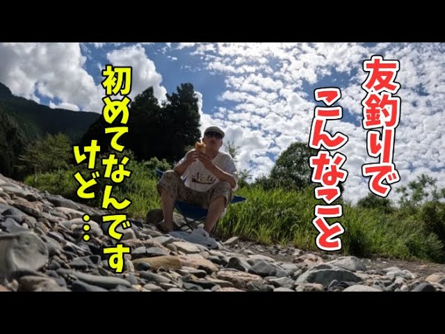 【鮎釣り】2024.9.11 驚愕‼︎赤木川で見ちゃいました…