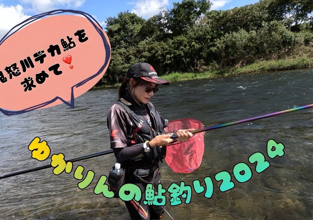 2024.9.22~9.23 鬼怒川にてデカ鮎に出会えるかな〜。前日の失敗があるから次の日がある！！