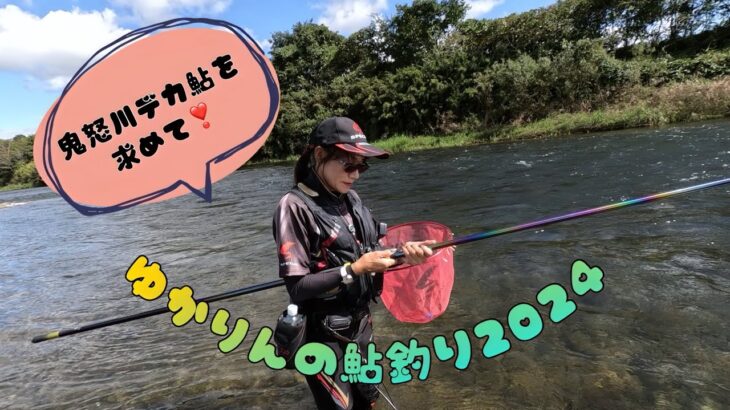 2024.9.22~9.23 鬼怒川にてデカ鮎に出会えるかな〜。前日の失敗があるから次の日がある！！
