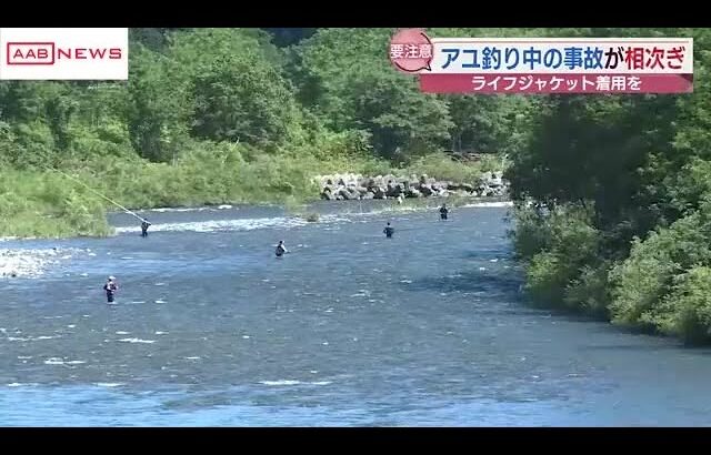 川でアユ釣り中の事故相次ぐ　注意点は…　北秋田市　「ライフジャケットの着用を」　 (2024/09/04 19:00)