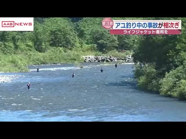 川でアユ釣り中の事故相次ぐ　注意点は…　北秋田市　「ライフジャケットの着用を」　 (2024/09/04 19:00)