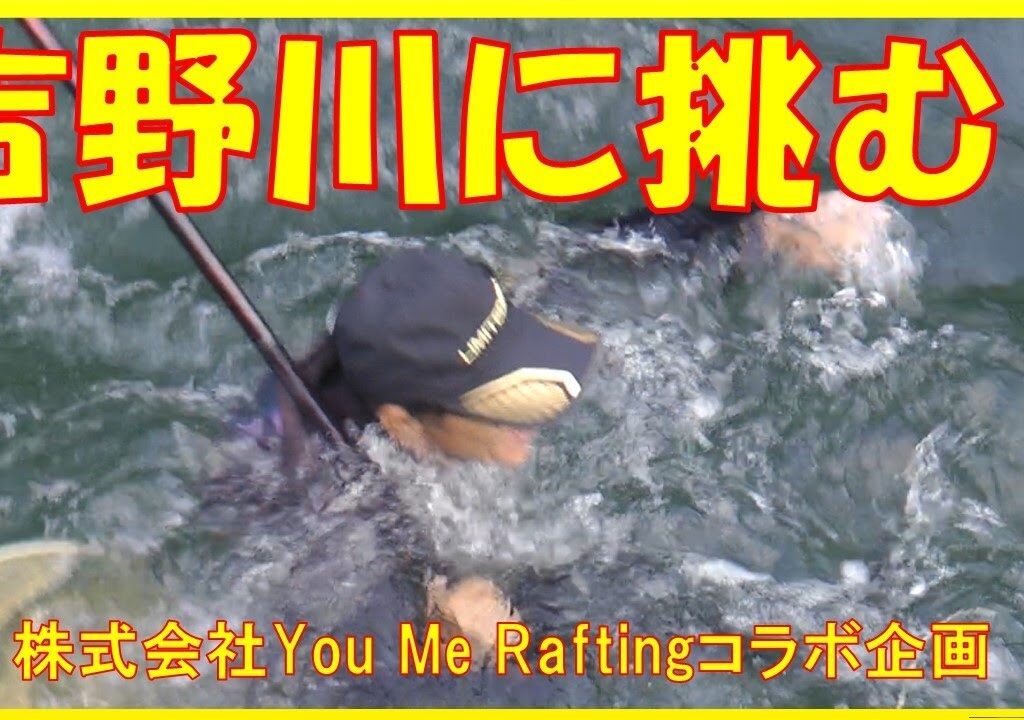 2024/09/19 ② 鮎釣り＆ラフティングコラボ【株式会社You MeRafting】釣れたらいいね！なんちゃんチャンネル