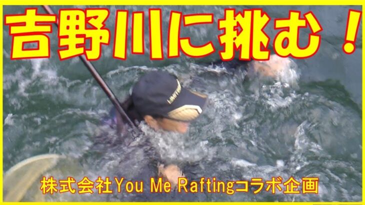 2024/09/19 ② 鮎釣り＆ラフティングコラボ【株式会社You MeRafting】釣れたらいいね！なんちゃんチャンネル