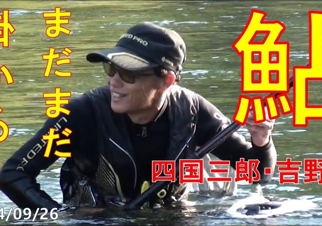 2024/09/26  四国三郎・吉野川【尺鮎を求めて！】釣れたらいいね！なんちゃんチャンネル