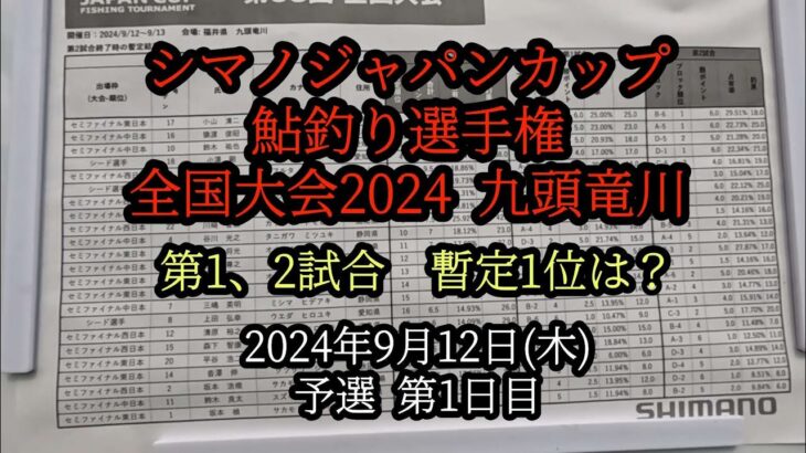 シマノジャパンカップ鮎釣り選手権　全国大会2024九頭竜川　第1、2試合終了時点での暫定1位は？