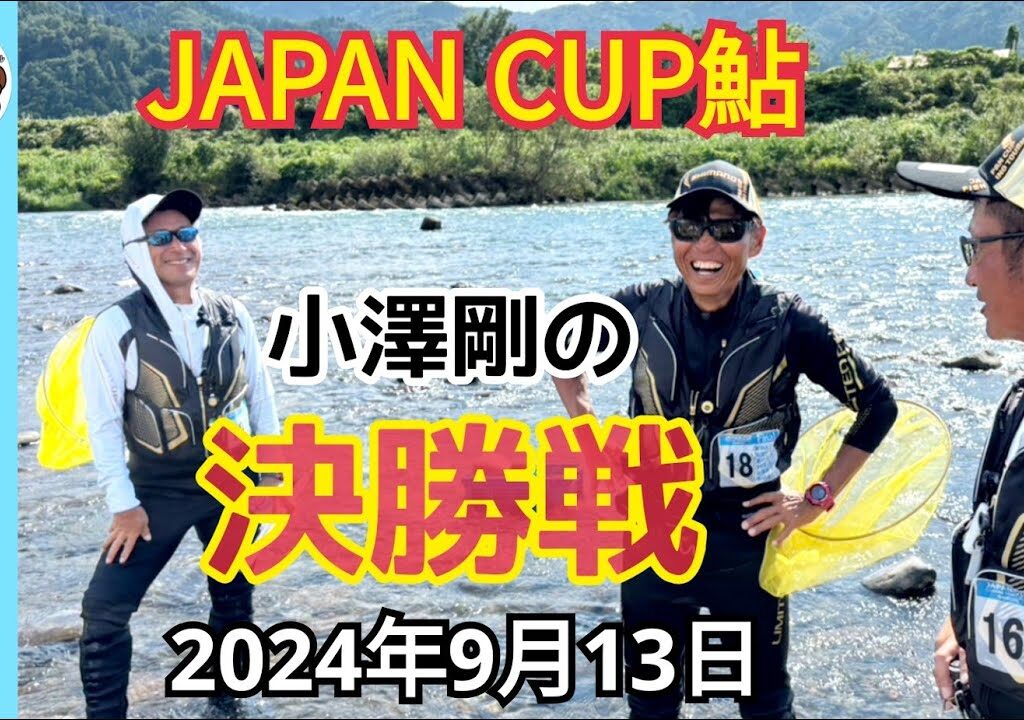 【鮎釣り2024】ジャパンカップ鮎2024全国大会決勝戦！小澤剛の負けられない戦い