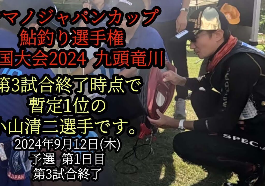 シマノジャパンカップ鮎釣り選手権　全国大会2024九頭竜川　第3試合終了時点の暫定1位！