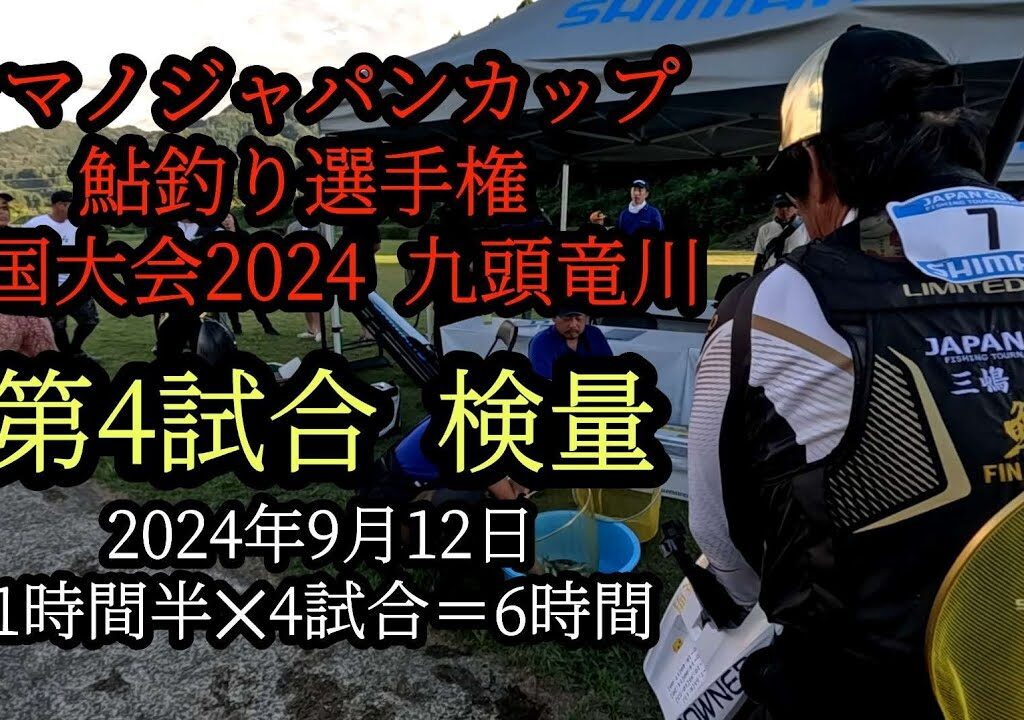 シマノジャパンカップ鮎釣り選手権　全国大会2024九頭竜川　第4試合