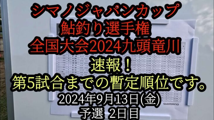 シマノジャパンカップ鮎釣り選手権　全国大会2024九頭竜川　速報！第5試合までの暫定順位です。