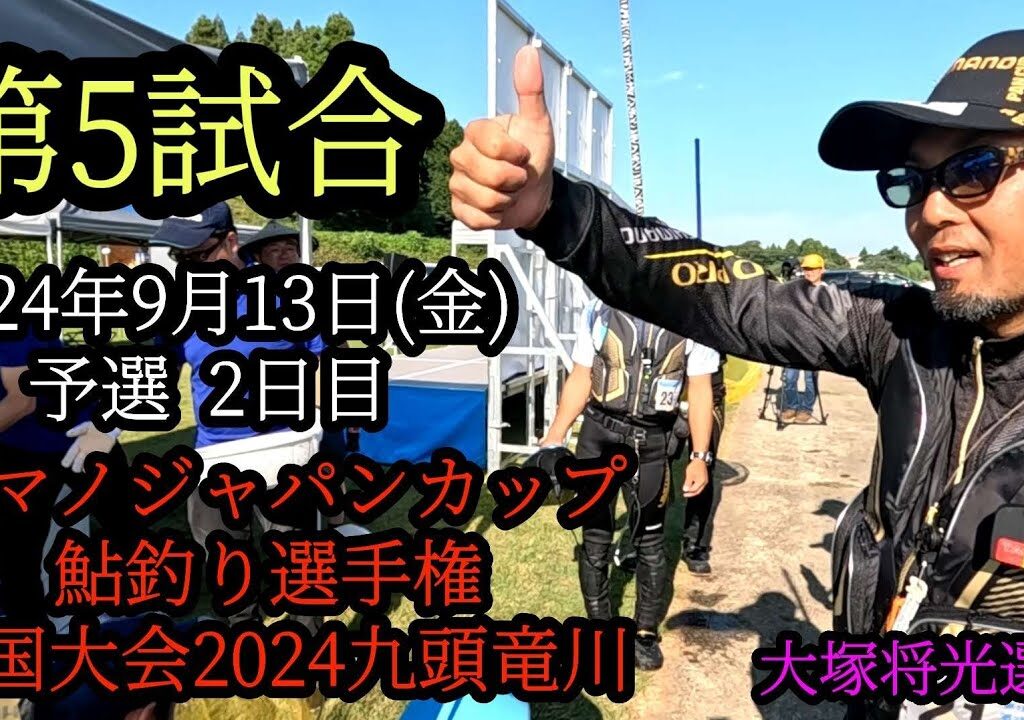 シマノジャパンカップ鮎釣り選手権　全国大会2024九頭竜川　第5試合