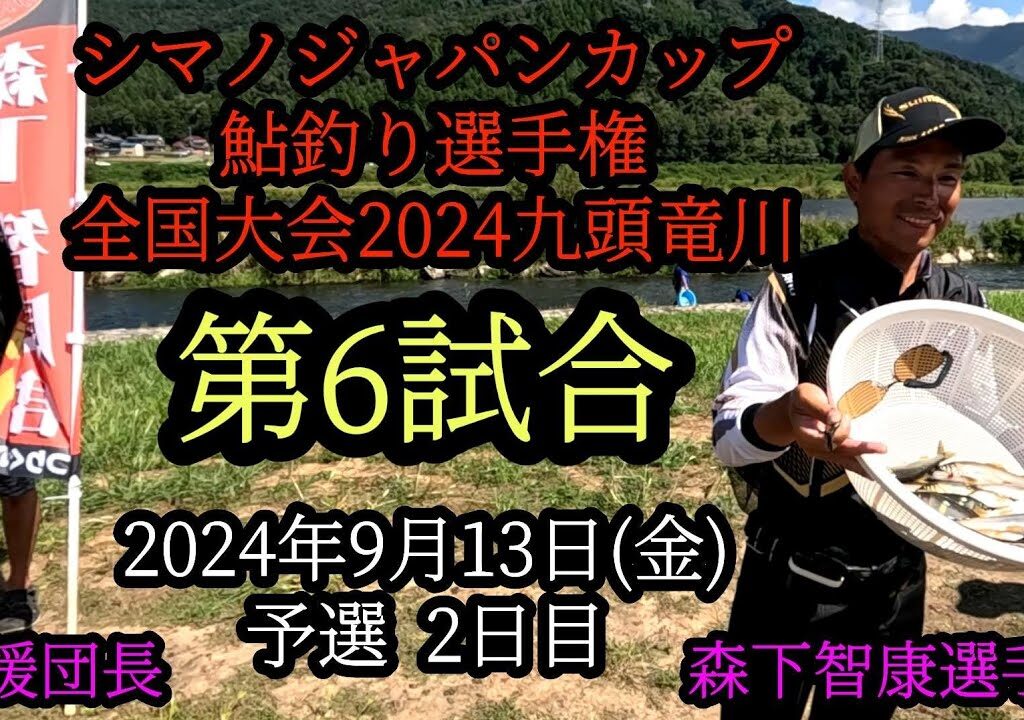 シマノジャパンカップ鮎釣り選手権　全国大会2024九頭竜川　予選最終戦(第6試合)