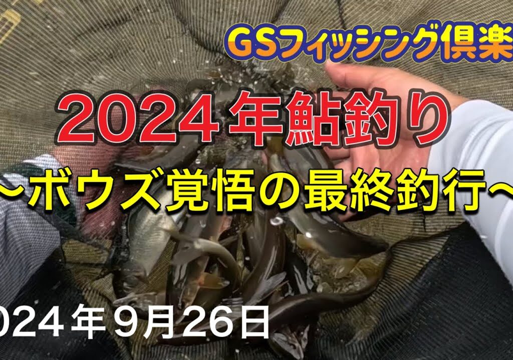 《鮎釣り》2024年鮎釣り。ボウズの覚悟の最終釣行　85早瀬クラス【Vol.29】GSフィッシング倶楽部